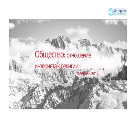 Общество: отношение российского интернета к религии