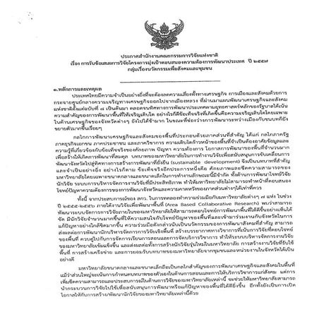 ทุนมุ่งเป้าความต้องการพัฒนาประเทศปี 2557 เรื่องนวัตกรรมเพื่อสังคมและชุมชน
