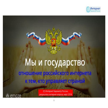 Общество: мы и государство