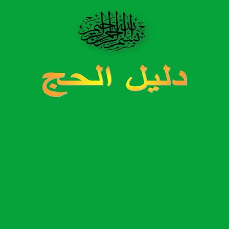 دليل الحج شرح للاطفال كيف يحج المسلم