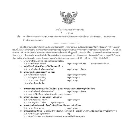 คำสั่งของโรงเรียอาจารย์ที่ปรึกษา.Doc ปี 2555