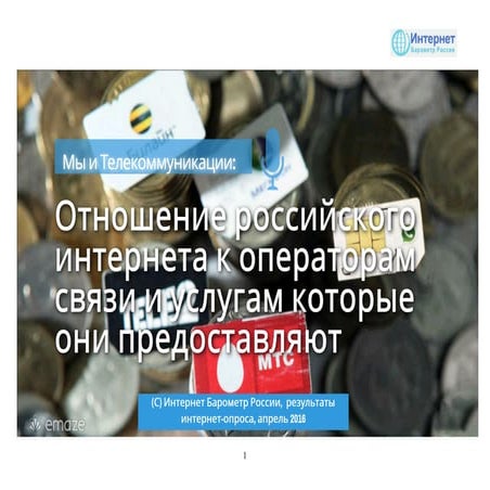Мы и телеком: отношение российского интернета к операторам связи и услугам ко...