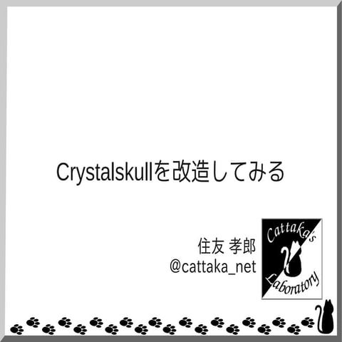 Crystalskullを改造してみる
