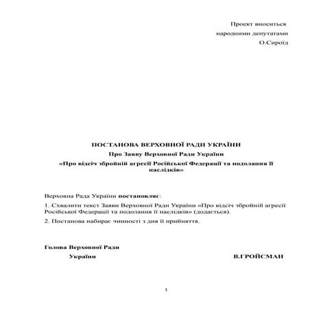 Постанова ВР "Про відсіч збройній агресії Російської Федерації та подолання ї...