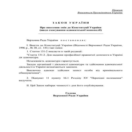 Закон про скасування адвокатської монополії