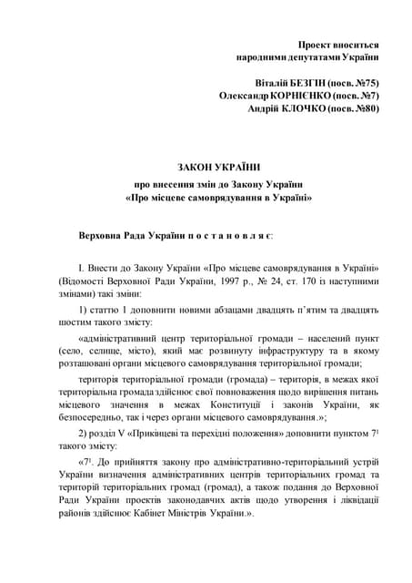 Проект Закону про внесення змін до Закону України "Про місцеве самоврядування в Україні"