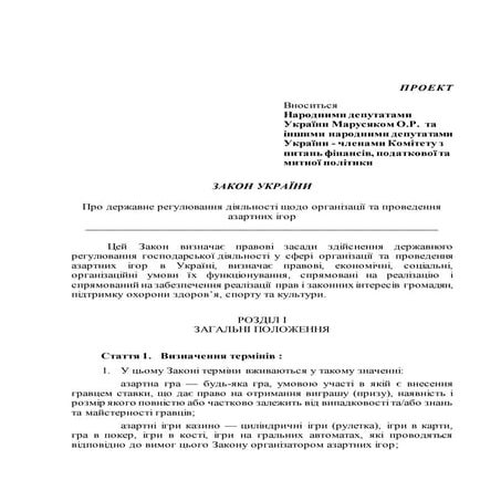 Про державне регулювання діяльності щодо організації та проведення азартних ігор