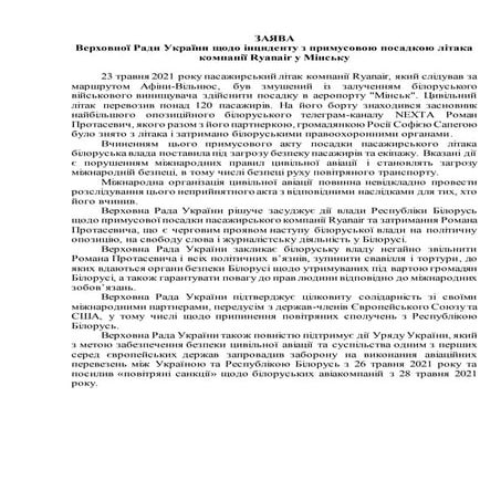 Заява ВР щодо Білорусі