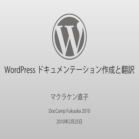 WordPress ドキュメンテーション作成と翻訳