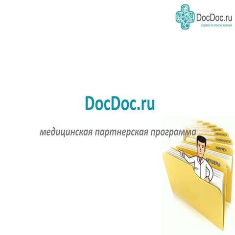 Партнерская программа DocDoc.ru