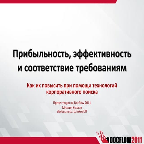 Как повысить прибыльность, эффективность и соответствие требованиям при помощ...