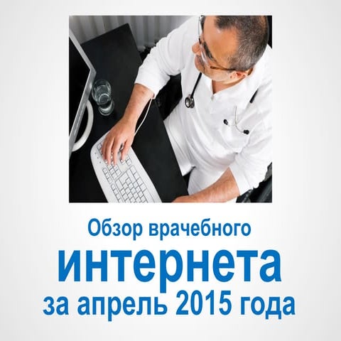 Russian Doctors in internet May 2015 