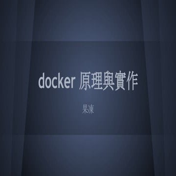 Docker 原理與實作