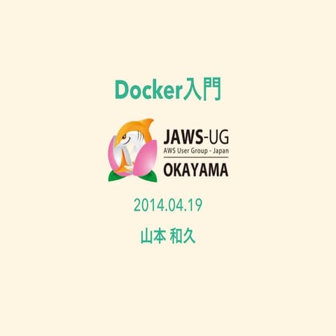 Docker入門