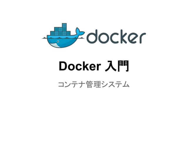 Docker入門
