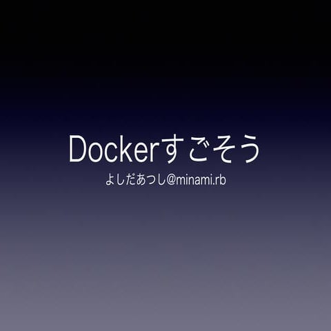 Dockerプレゼン