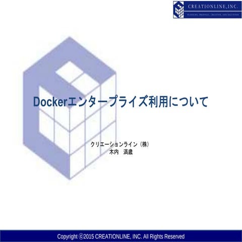 Dockerエンタープライズ利用について
