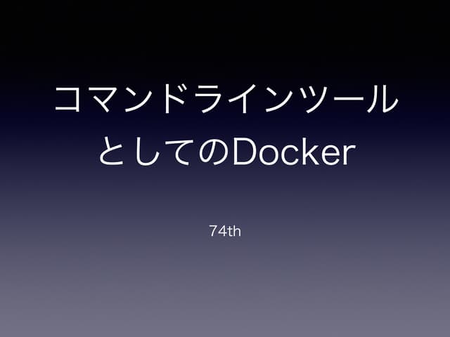 コマンドラインツールとしてのDocker