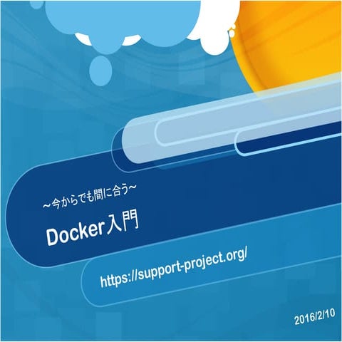 Dockerについて