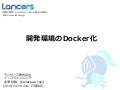 【dots. IT勉強会】開発環境のDocker化