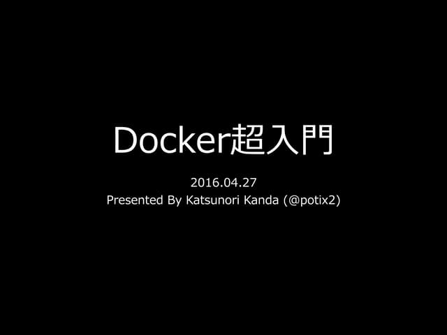 Docker超入門