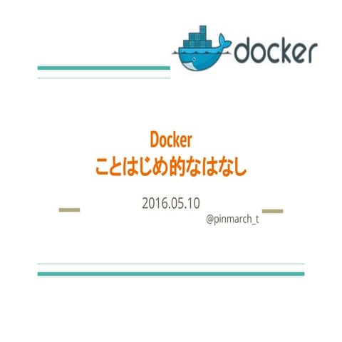 Dockerことはじめ的なはなし