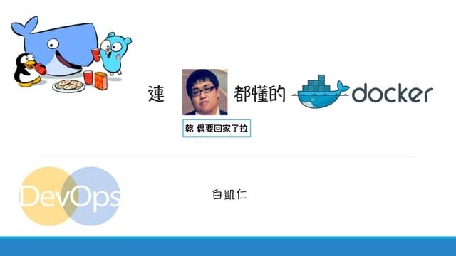 Docker  基本概念與指令操作
