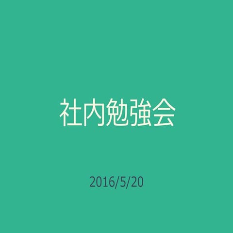 社内勉強会(Docker)