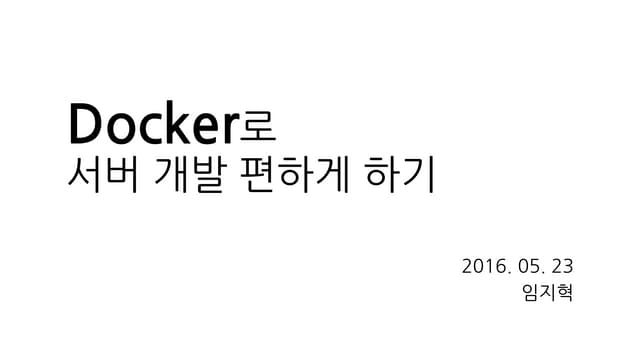 Docker로 서버 개발 편하게 하기
