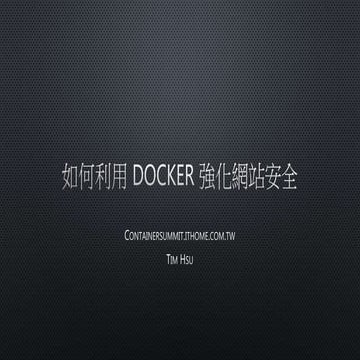 如何利用 Docker 強化網站安全