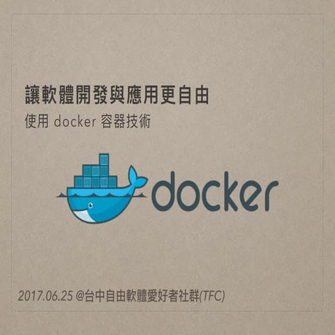 讓軟體開發與應用更自由 - 使用 Docker 技術