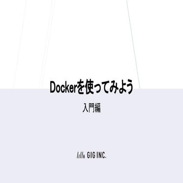 Dockerを使ってみよう