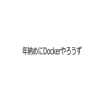 年納めにDockerやろうず