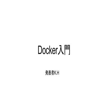 Docker入門