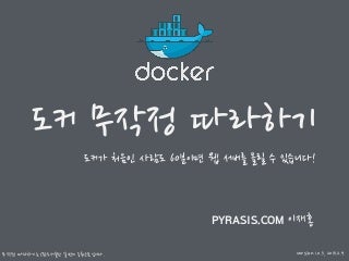도커 무작정 따라하기: 도커가 처음인 사람도 60분이면 웹 서버를 올릴 수 있습니다!