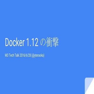 Docker 1.12 の衝撃