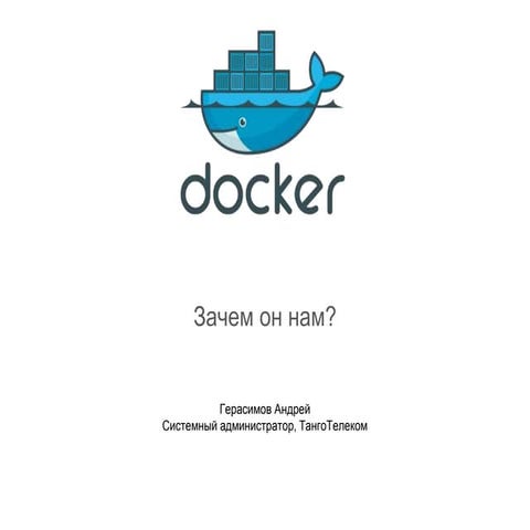 Docker. Зачем он нам?