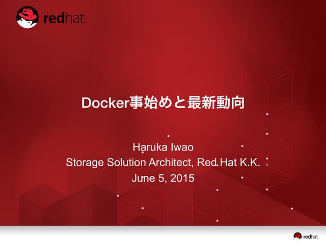 Docker事始めと最新動向 2015年6月