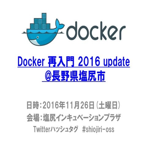 Docker 再入門 2016 update