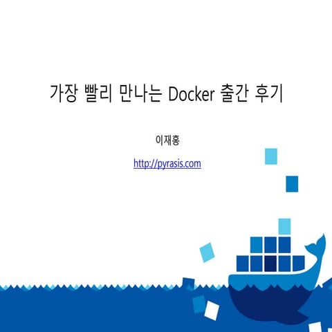 가장 빨리 만나는 Docker 출간 후기