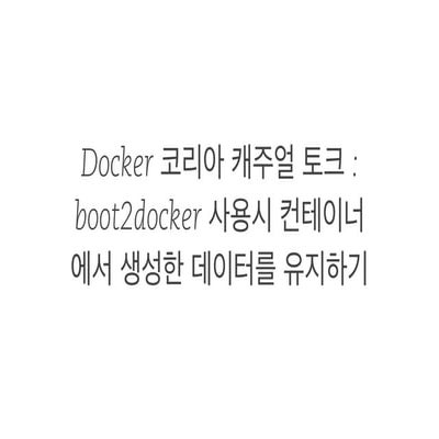 boot2docker 사용시 컨테이너에서 생성한 데이터를 유지하기