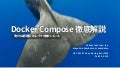 Docker Compose 徹底解説
