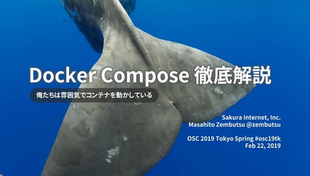 Docker Compose 徹底解説