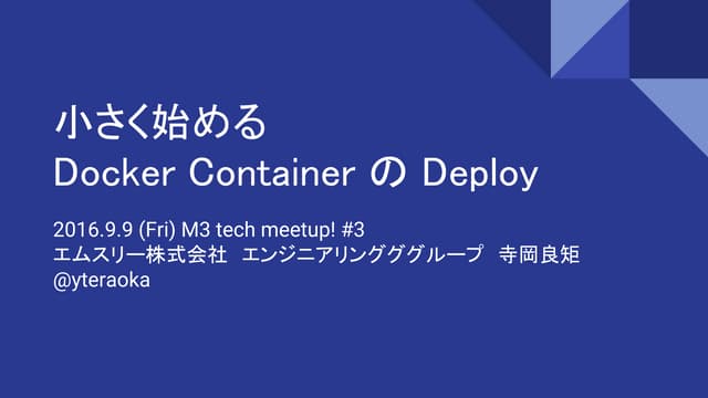 小さく始める Docker container の deploy