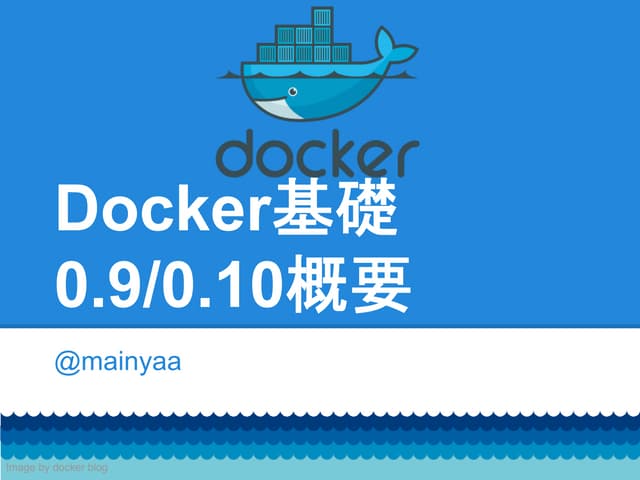 Docker基礎+docker0.9, 0.10概要
