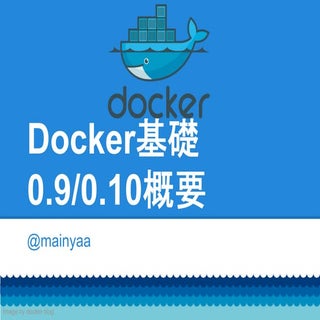 Docker基礎+docker0.9, 0.10概要