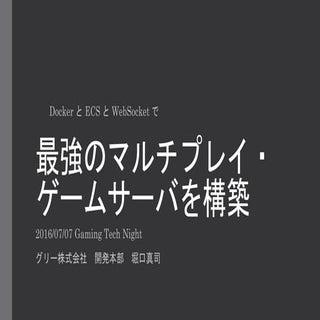 Docker と ECS と WebSocket で最強のマルチプレイ...