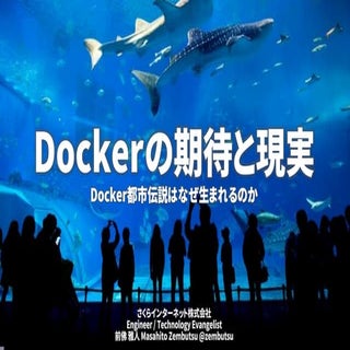 Dockerの期待と現実～Docker都市伝説はなぜ生まれるのか～