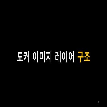 도커 이미지 레이어 구조
