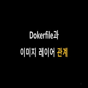 Dockerfile과 도커 이미지 레이어 관계
